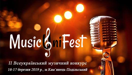 До уваги майбутніх учасників ІІ Всеукраїнського музичного конкурсу “MusicUniFest-2019” (16-17 березня 2019 р.)