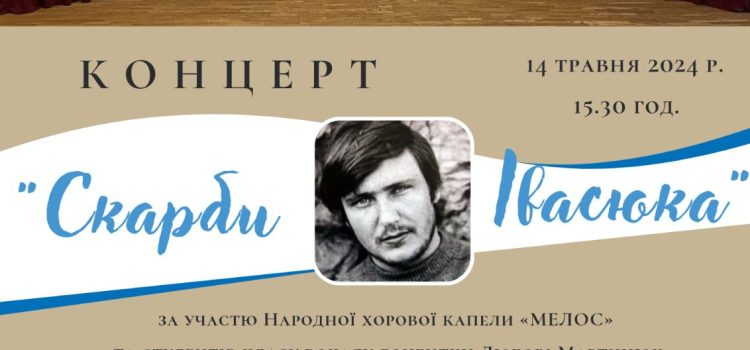 Запрошуємо на творчий звіт-концерт “Скарби Івасюка”