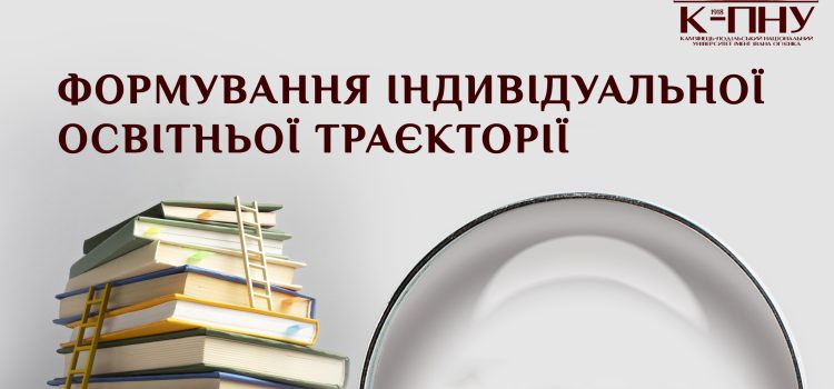 Формування індивідуальної освітньої траєкторії здобувачів І курсу другого (магістерського) рівня на 2024-2025 навчальний рік