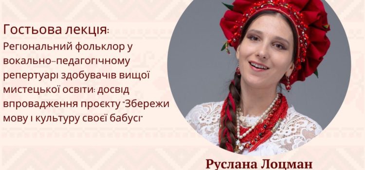 Гостьова лекція: “Регіональний фольклор у вокально-педагогічному репертуарі здобувачів вищої мистецької освіти: досвід впровадження проєкту “Збережи мову і культуру своєї бабусі”