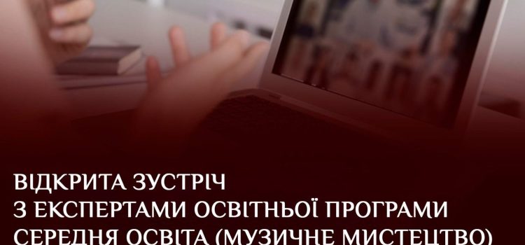 Відкрита зустріч з експертами освітньої програми Cередня освіта (Музичне мистецтво)