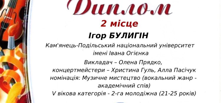 Вітаємо Булигіна Ігора, студента 4 курсу з перемогою в І Обласному фестивалі-конкурсі мистецтв імені Петра Зуба Вітаємо Булигіна Ігора, студента 4 курсу з перемогою в І Обласному фестивалі-конкурсі мистецтв імені Петра Зуба