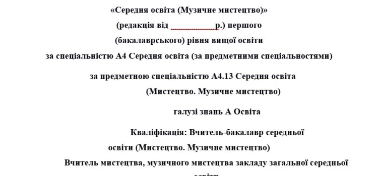 Обговорення проєкту освітньо-професійної програми Середня освіта (Музичне мистецтво) першого (бакалаврського) рівня вищої освіти