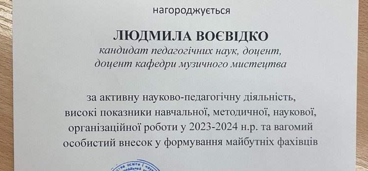 Вітаємо доцентку Людмилу Воєвідко з нагородою за активну науково-педагогічну діяльність та вагомий особистий внесок у формування майбутніх фахівців! Вітаємо доцентку Людмилу Воєвідко з нагородою за активну науково-педагогічну діяльність та вагомий особистий внесок у формування майбутніх фахівців!