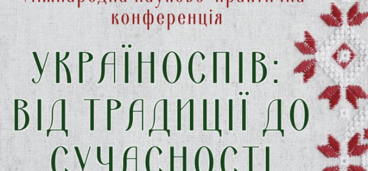 І Міжнародна науково-практична конференція «УКРАЇНОСПІВ: ВІД ТРАДИЦІЇ ДО СУЧАСНОСТІ» І Міжнародна науково-практична конференція «УКРАЇНОСПІВ: ВІД ТРАДИЦІЇ ДО СУЧАСНОСТІ»