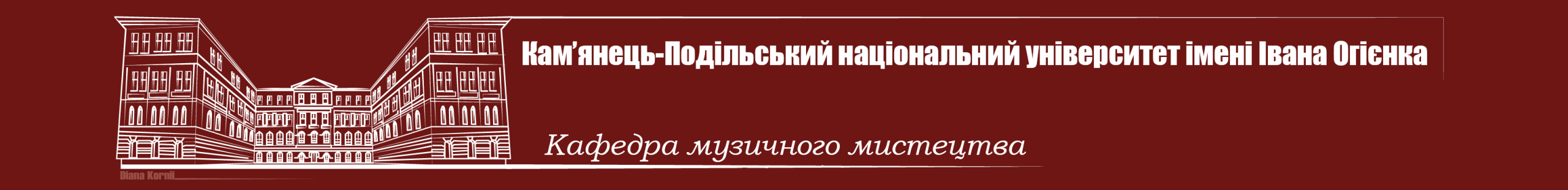 Кафедра музичного мистецтва