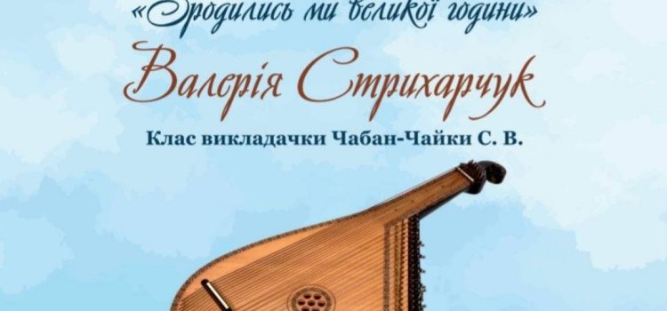 Вітаємо студентку ІV курсу Валерію Стрихарчук з перемогою у ІІІ Всеукраїнському фестивалі-конкурсі патріотичної пісні у супроводі бандури “Зродились ми великої години”! Вітаємо студентку ІV курсу Валерію Стрихарчук з перемогою у ІІІ Всеукраїнському фестивалі-конкурсі патріотичної пісні у супроводі бандури “Зродились ми великої години”!