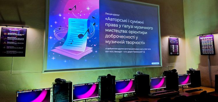 Лекція-діалог «Авторські і суміжні права у галузі музичного мистецтва: орієнтири доброчесності у музичній творчості»