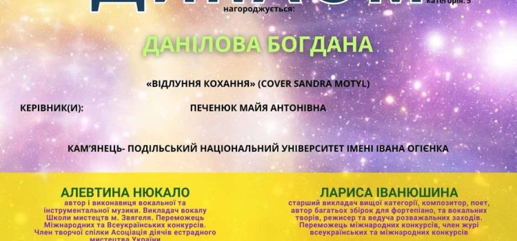 Вітаємо з перемогою у міжнародному конкурсі мистецтв «Shining Diamonds»Данілову Богдану!