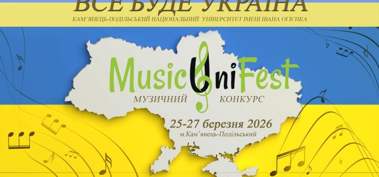 ІХ Всеукраїнський музичний конкурс  “MusicUniFest-2026”