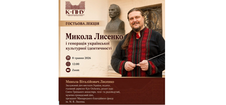 Запрошуємо на гостьову лекцію: “Микола Лисенко і генерація української культурної ідентичності”