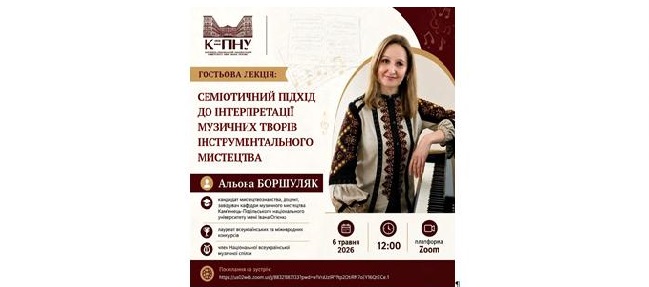 Запрошуємо на гостьову лекцію “Семіотичний підхід до інтерпретації музичних творів інструментального мистецтва”