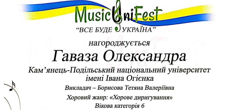 Вітаємо здобувачок Гавазу Олександру, Тетяну Ярусевич з перемогою у ІХ Всеукраїнському музичному двотуровому конкурсі «MusicUniFest 2026» «ВСЕ БУДЕ УКРАЇНА» ! Вітаємо здобувачок Гавазу Олександру, Тетяну Ярусевич з перемогою у ІХ Всеукраїнському музичному двотуровому конкурсі «MusicUniFest 2026» «ВСЕ БУДЕ УКРАЇНА» !
