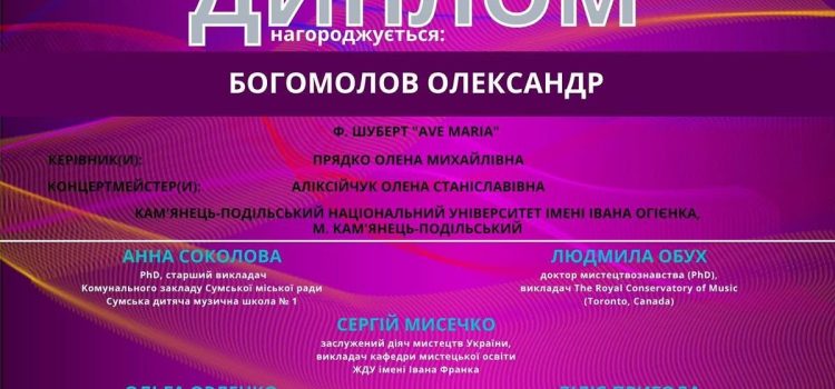 Вітаємо Богомолова Олександра з отриманням Гран Прі ІІІ Міжнародного українсько-канадського конкурсу мистецтв «Шлях»!