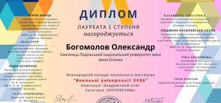Вітаємо Олександра Богомолова з перемогою у Міжнародному конкурсі вокального мистецтва «Вокальні універсалії 2026»! Вітаємо Олександра Богомолова з перемогою у Міжнародному конкурсі вокального мистецтва «Вокальні універсалії 2026»!