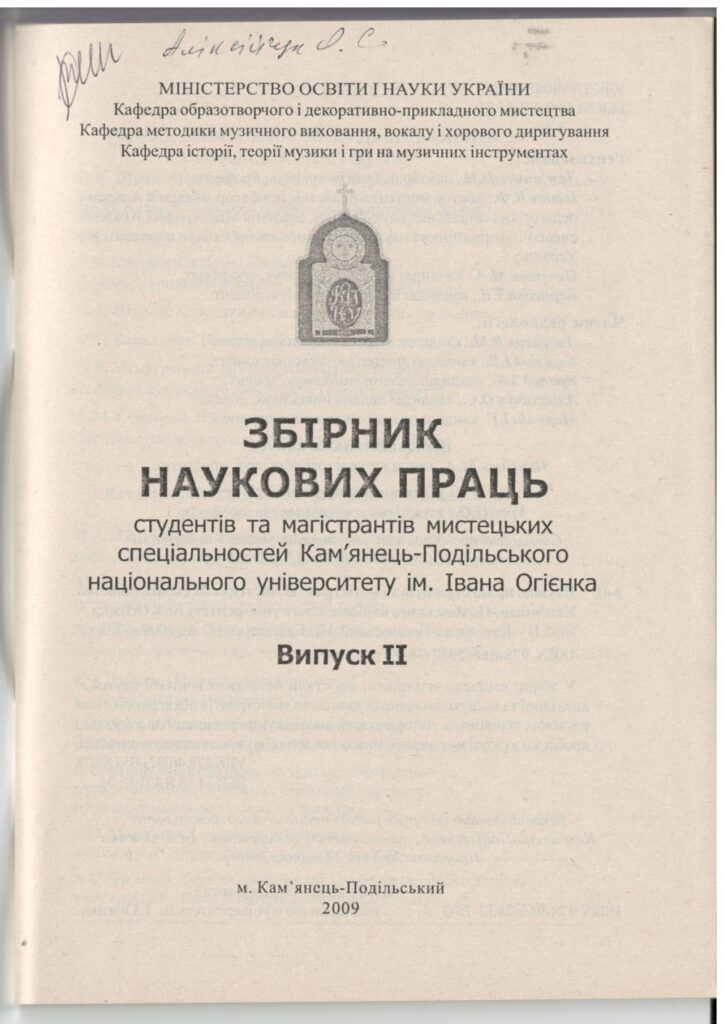 збірник наук праць. вип ІІ, 2009